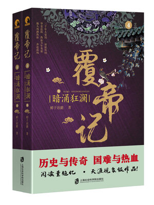 cover image of 覆帝记：暗涌狂澜